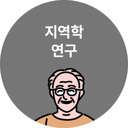지역학 연구 이미지