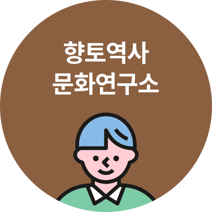 향토문화역사연구소 이미지