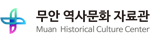 무안 역사문화 자료관 배너 이미지