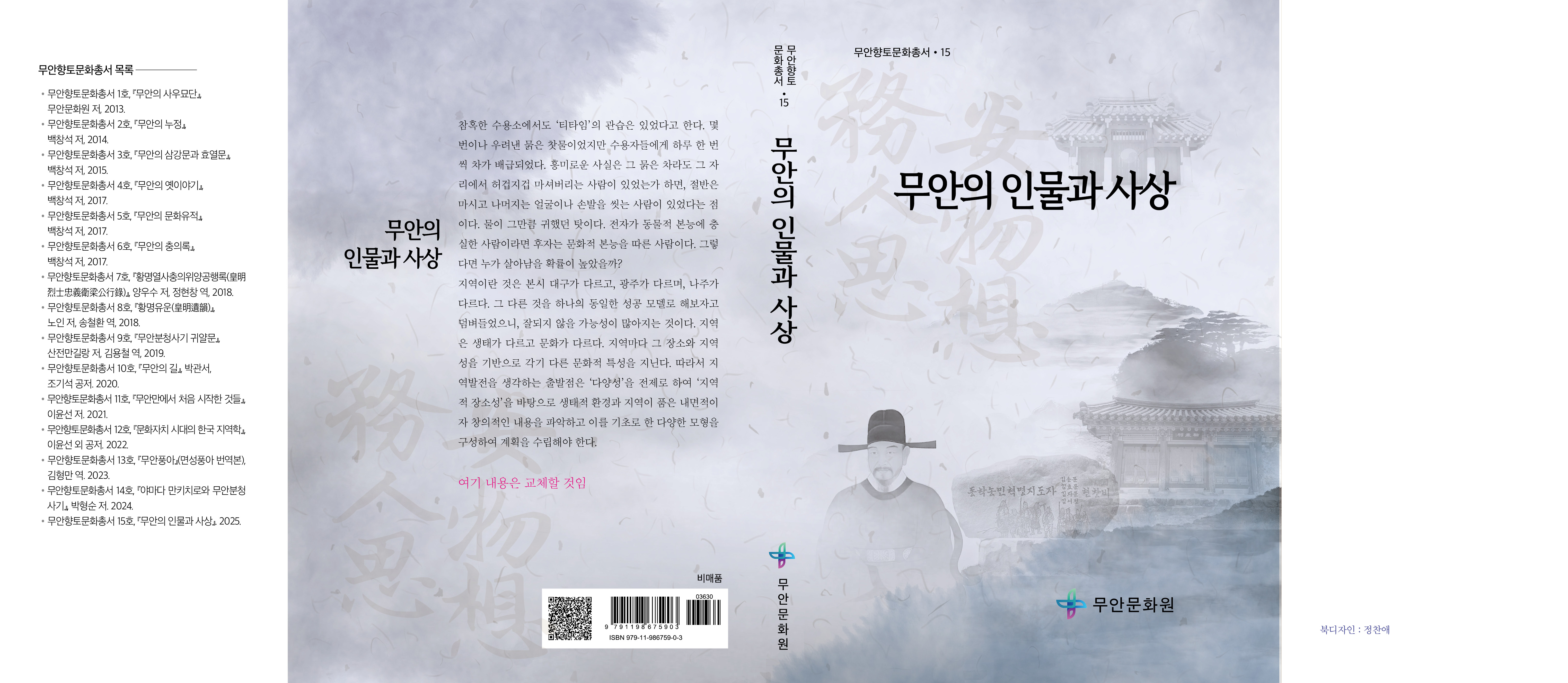 <향토문화총서 15>  무안의 인물과 사상